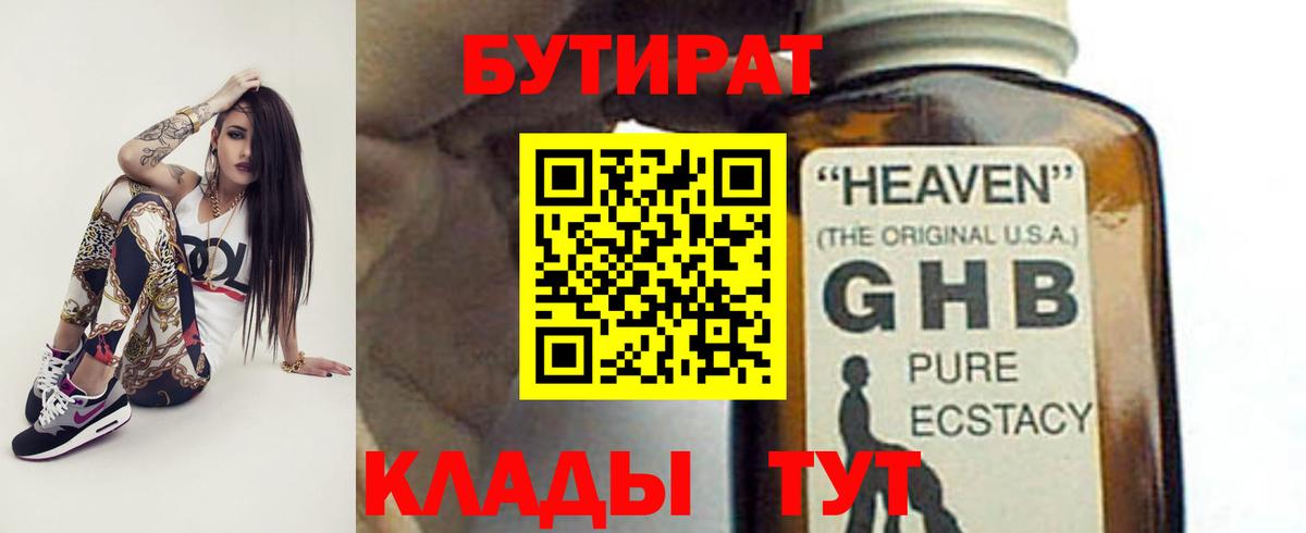 БУТИРАТ оксибутират Удомля